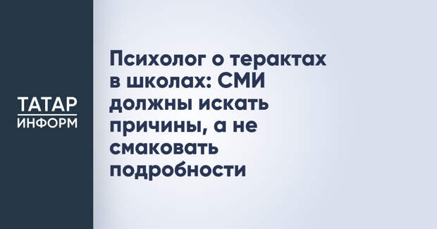 Психолог о терактах в школах: СМИ должны искать причины, а не смаковать подробности