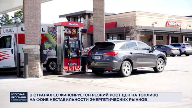 Топливный шок в Европе усиливается на фоне конфликта на Ближнем Востоке