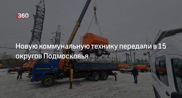 Новую коммунальную технику передали в 15 округов Подмосковья