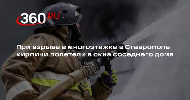 При взрыве в многоэтажке в Ставрополе кирпичи полетели в окна соседнего дома