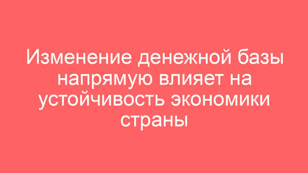 Изменение денежной базы напрямую влияет на устойчивость экономики страны