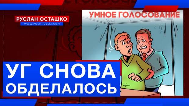 Заветам Навального верны: креаклы снова обделались на «Умном голосовании»