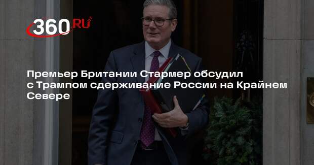 Премьер Британии Стармер обсудил с Трампом сдерживание России на Крайнем Севере