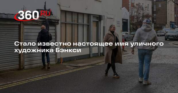 Reuters выяснил настоящее имя уличного английского художника Бэнкси