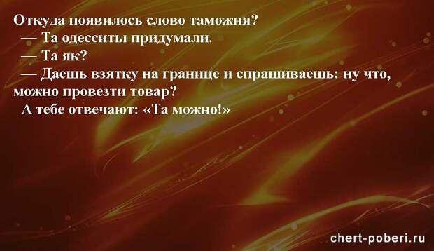 Самые смешные анекдоты ежедневная подборка chert-poberi-anekdoty-chert-poberi-anekdoty-33310623082020-14 картинка chert-poberi-anekdoty-33310623082020-14