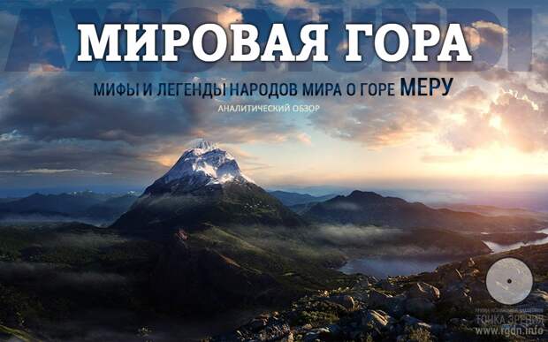 Мировая гора Меру. В мифах и легендах народов мира.
