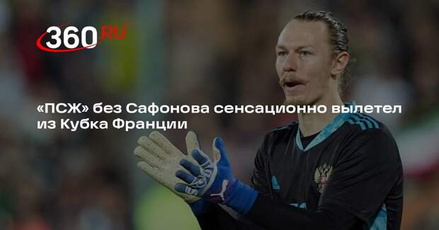 «ПСЖ» без Сафонова проиграл «Парижу» и вылетел из Кубка Франции в 1/16 финала