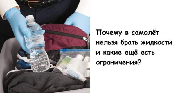 Почему в самолёт нельзя брать жидкости и какие ещё есть ограничения
