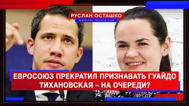 Евросоюз прекратил признавать Гуайдо. Тихановская – на очереди?