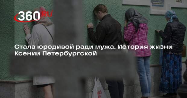 Православные отмечают день памяти блаженной Ксении Петербургской 6 июня