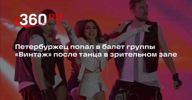 Петербуржец попал в балет группы «Винтаж» после танца в зрительном зале