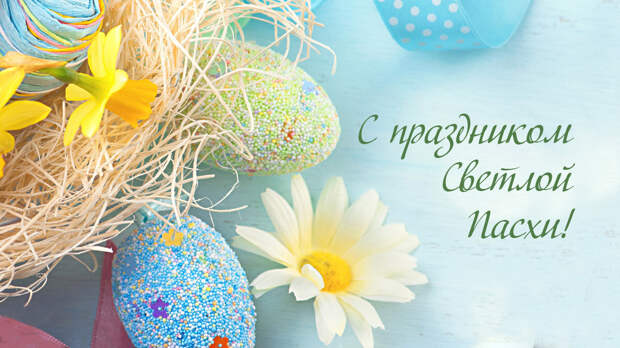 С праздником светлой Пасхи!