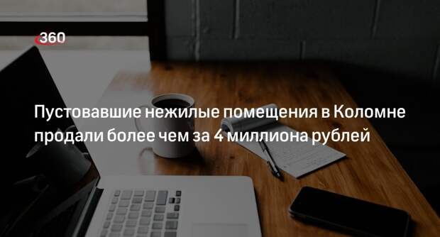 Пустовавшие нежилые помещения в Коломне продали более чем за 4 миллиона рублей