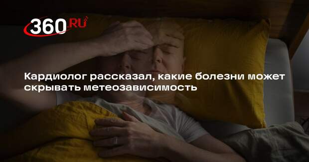 Кардиолог Кондрахин: сипмптомы болезней могут быть похожи на метеозависимость