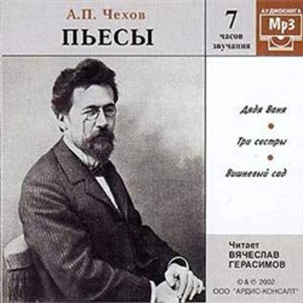 А. П. Чехов. Пьесы (Аудиокнига)