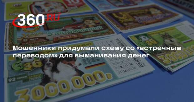 Мошенники придумали схему со «встречным переводом» для выманивания денег