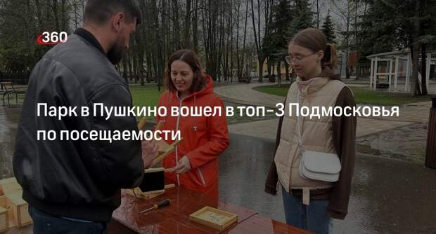Парк в Пушкино вошел в топ-3 Подмосковья по посещаемости