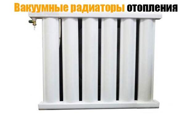 Вакуумные радиаторы отопления — принцип работы, преимущества и недостатки