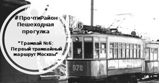 Бесплатная экскурсия по маршруту трамвая №6 пройдёт 26 августа