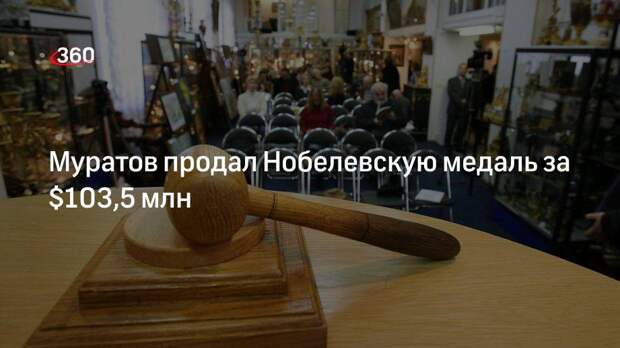 Главред «Новой газеты» Муратов продал Нобелевскую медаль за $103,5 млн