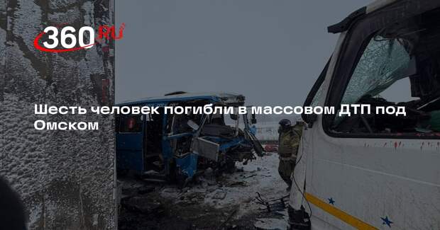 МВД: в аварии с автобусом и фурой на трассе Тюмень — Омск погибли шесть человек