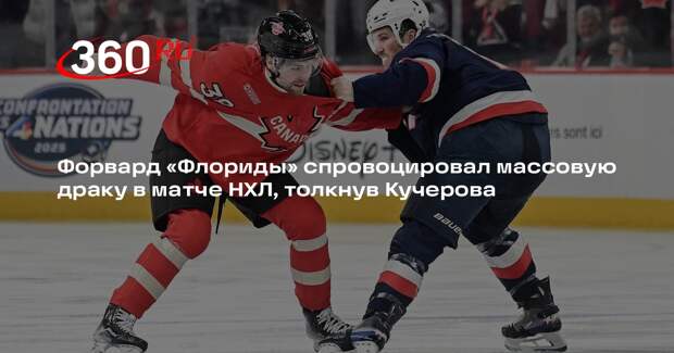 Форвард «Флориды» спровоцировал массовую драку в матче НХЛ, толкнув Кучерова