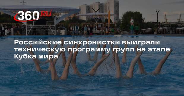 Российские синхронистки выиграли техническую программу групп на этапе Кубка мира