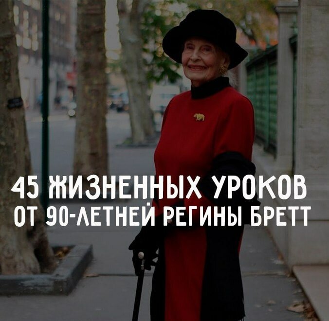 Регина Бретт в свои 90 лет составила 45 уроков, которые преподала жизнь.