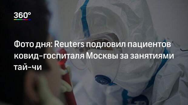 Фото дня: Reuters подловил пациентов ковид-госпиталя Москвы за занятиями тай-чи