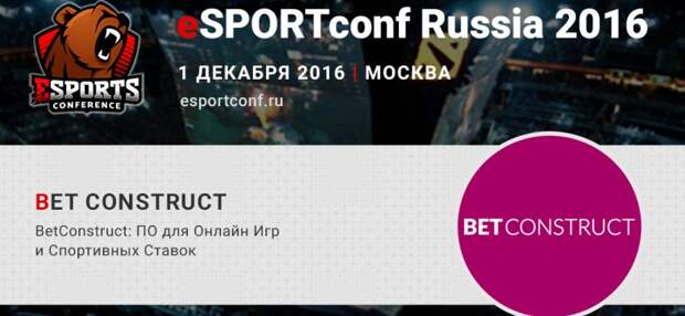 Спонсором eSPORTconf Russia 2016 стала компания BetConstruct