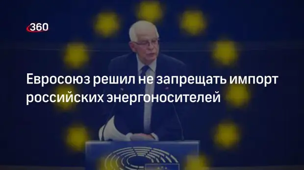 Боррель: ЕС не намерен запрещать импорт российских энергоносителей