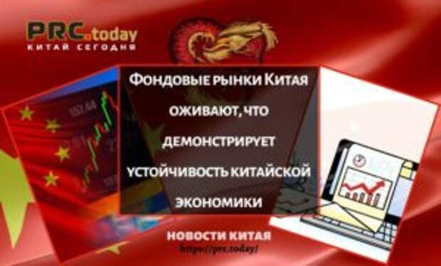 Фондовые рынки Китая оживают, что демонстрирует устойчивость китайской экономики