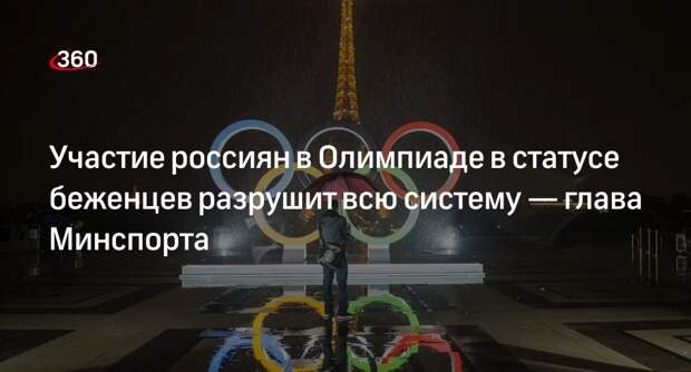 Матыцин: участие россиян в Олимпиаде-2024 в статусе беженцев разрушит систему спорта