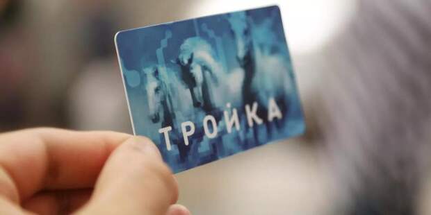 Карту «Тройка» украсит изображение районной достопримечательности Москвы