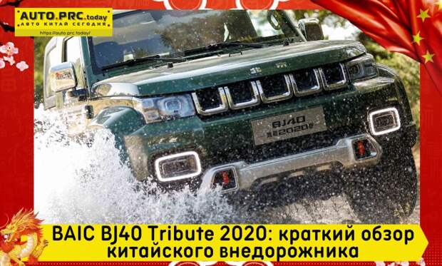 BAIC BJ40 Tribute 2020