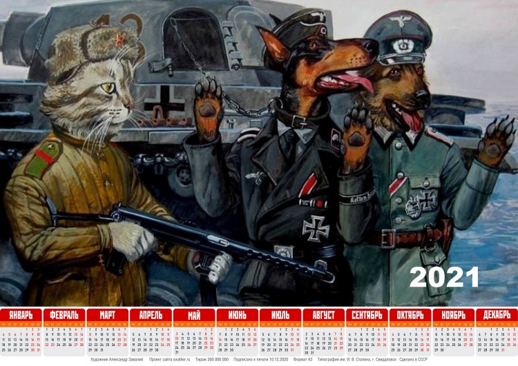 Тоталитарные календари на 2021-й год