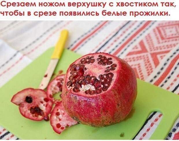 Легкий способ почистить гранат: