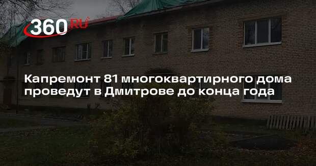 Капремонт 81 многоквартирного дома проведут в Дмитрове до конца года