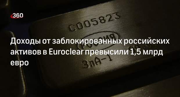 Echo: российские активы принесли Euroclear 1,6 млрд евро доходов в 2024 году