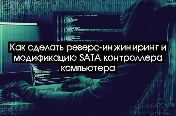 Как сделать реверс-инжиниринг и модификацию SATA контроллера компьютера