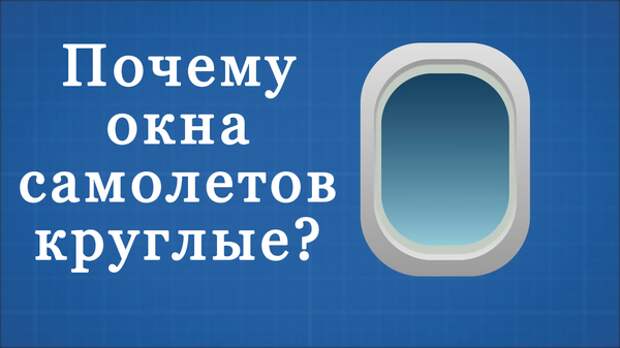 Окно самолета. Самолет с квадратными иллюминаторами. Воздушное судно. Круглое окно самолета. Самолет с овальными иллюминаторами.