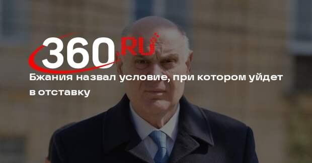 Бжания сказал, что уйдет в отставку, когда оппозиция освободит здание парламента