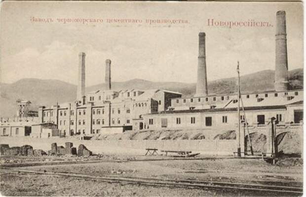 Цементный завод. Новороссийск. 1910-е.