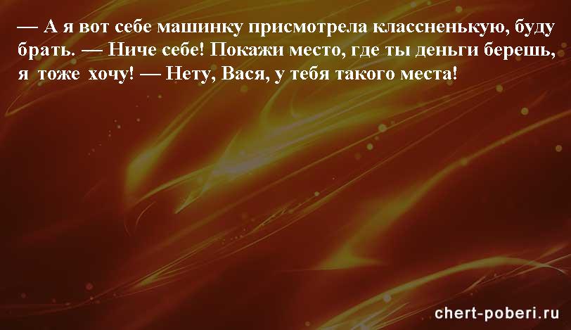 Самые смешные анекдоты ежедневная подборка chert-poberi-anekdoty-chert-poberi-anekdoty-23180329102020-6 картинка chert-poberi-anekdoty-23180329102020-6