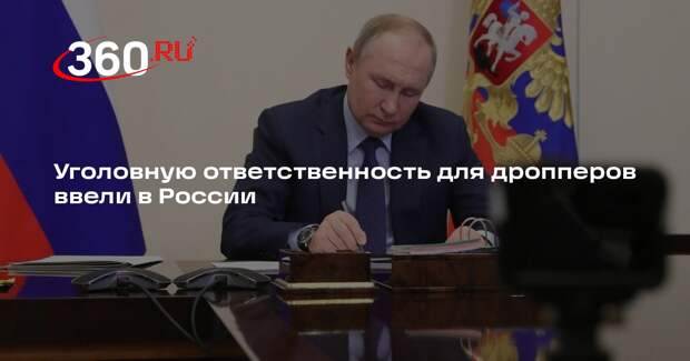 Уголовную ответственность для дропперов ввели в России