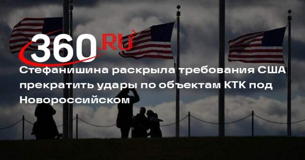 Стефанишина: США потребовали от Киева прекратить атаки на американские интересы