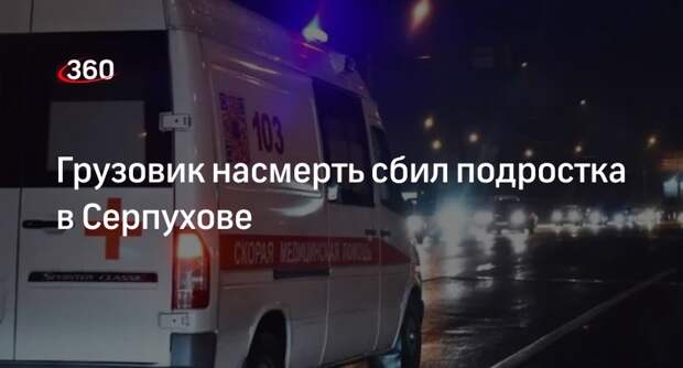 МВД: грузовик задавил подростка на пешеходном переходе в Серпухове