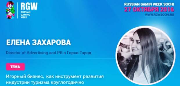 PR-менеджер «Горки Города» ответит на главные вопросы об игорной зоне в Сочи