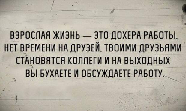 Взрослая жизнь. Цитаты про коллегу друга. Твоими друзьями становятся коллеги по работе. Взрослая жизнь это когда твоими друзьями становятся коллеги.