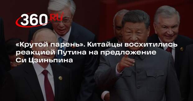 Baijiahao: российская сторона тепло отреагировала на приглашение Путина в Китай